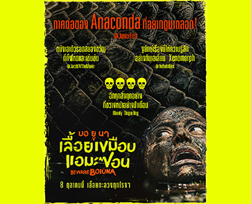 ท้าชน “Anaconda” อย่างสมศักดิ์ศรี! “Beware Boiúna บอ ยู นา เลื้อยเขมือบแอมะซอน” กวาดคำชมกระหึ่ม “World Premiere” ขึ้นแท่นหนังโคตรงูยักษ์ที่ทุกคนรอคอย